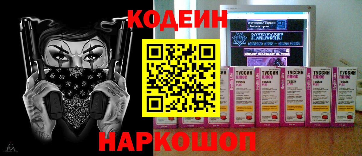 Кодеин Purple Drank  Кодеин Purple Drank  Вход с VPN  Приморско-Ахтарск 